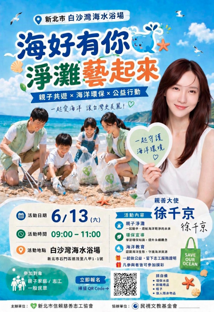 淨灘藝起來海報