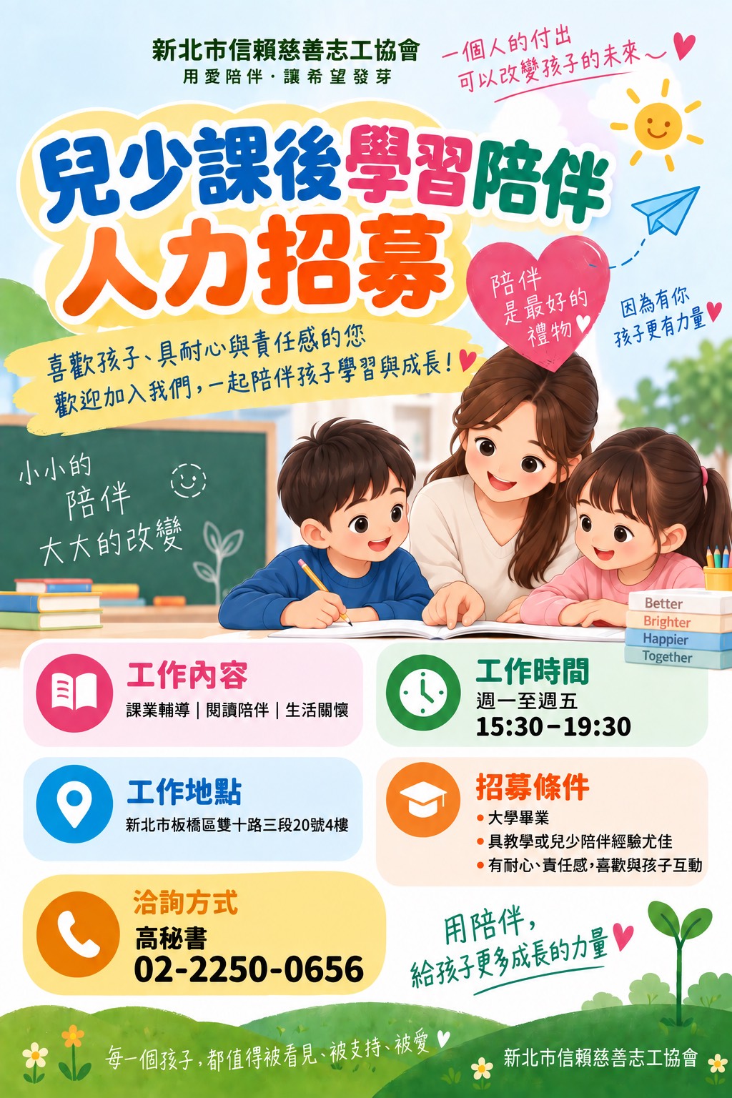 兒少課後學習人力招募 洽詢:高祕書 02-22500656